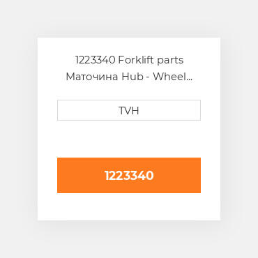1223340 Forklift parts Маточина Hub - Wheel Press On