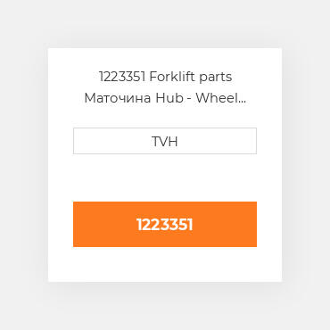 1223351 Forklift parts Маточина Hub - Wheel Press On