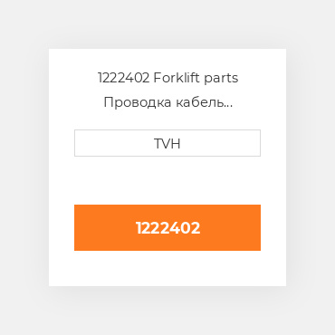 1222402 Forklift parts Проводка кабель Harness - Alternator