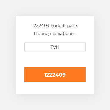 1222409 Forklift parts Проводка кабель Harness - Wire