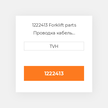 1222413 Forklift parts Проводка кабель Harness
