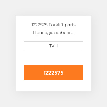 1222575 Forklift parts Проводка кабель Harness Assembly