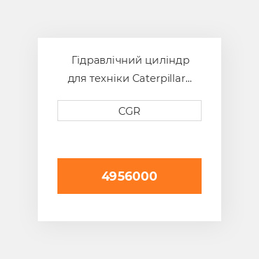 Гідравлічний циліндр для техніки Caterpillar CAT 4956000, 495-6000