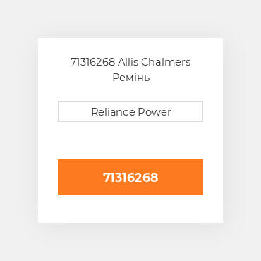 71316268 Allis Chalmers Ремінь