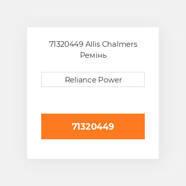 71320449 Allis Chalmers Ремінь