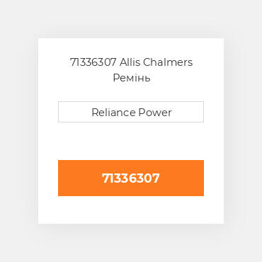 71336307 Allis Chalmers Ремінь