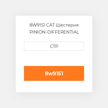 8W9151 CAT Шестерня PINION-DIFFERENTIAL