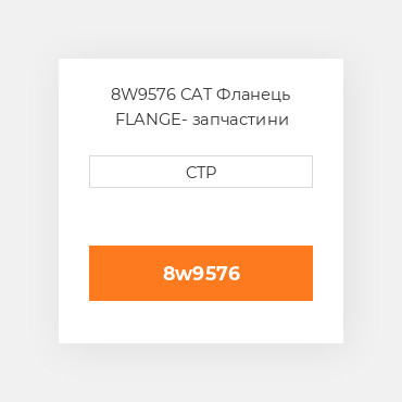 8W9576 CAT Фланець FLANGE