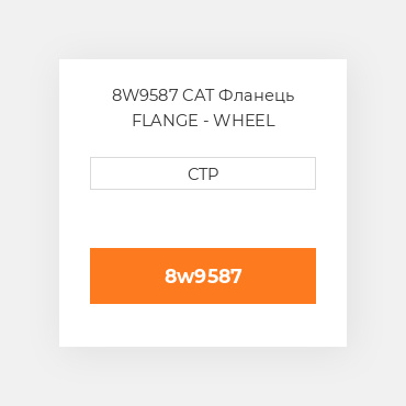 8W9587 CAT Фланець FLANGE - WHEEL