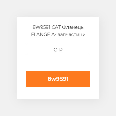 8W9591 CAT Фланець FLANGE A