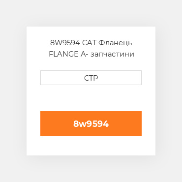 8W9594 CAT Фланець FLANGE A