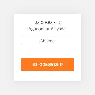 33-0058513-R Відновлений вузол кришки AFTERMARKET REBUILT