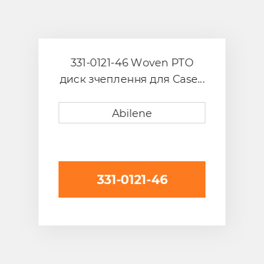 331-0121-46 Woven PTO диск зчеплення для Case і david коричневий трактор, 331-0121-46 CASE NEW AFTERMARKET