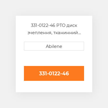 331-0122-46 PTO диск зчеплення, тканинний фрикційний DAVID BROWN NEW AFTERMARKET