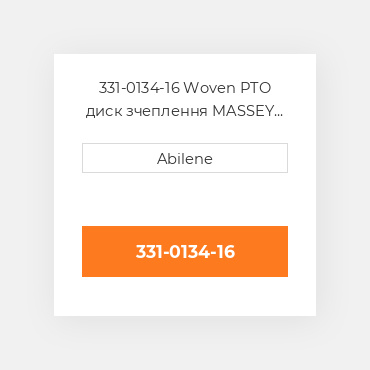 331-0134-16 Woven PTO диск зчеплення MASSEY FERGUSON NEW AFTERMARKET