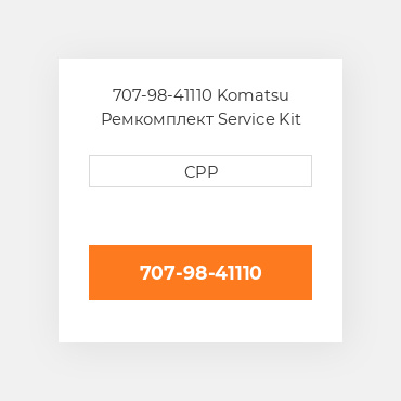 707-98-41110 Komatsu Ремкомплект Service Kit