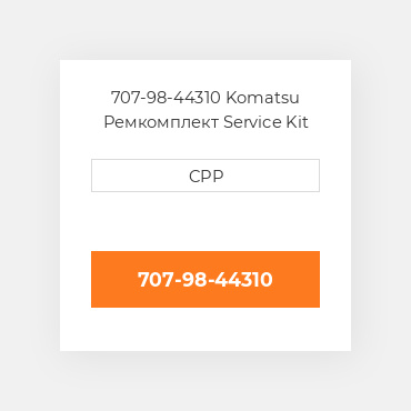 707-98-44310 Komatsu Ремкомплект Service Kit