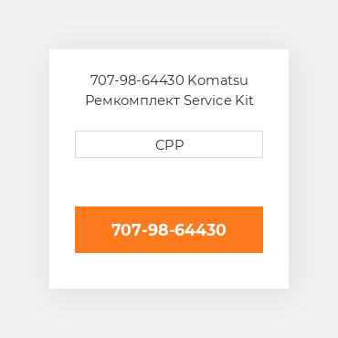 707-98-64430 Komatsu Ремкомплект Service Kit