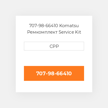 707-98-66410 Komatsu Ремкомплект Service Kit