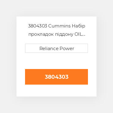 3804303 Cummins Набір прокладок піддону OIL Pan Gasket Set