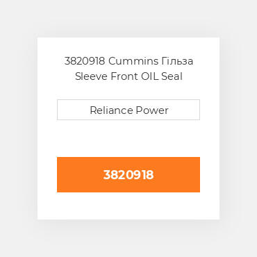 3820918 Cummins Гільза Sleeve Front OIL Seal
