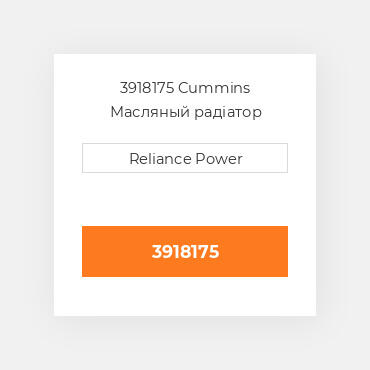 3918175 Cummins Масляный радіатор