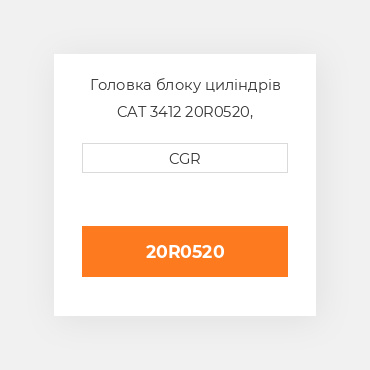 Головка блоку циліндрів CAT 3412 20R0520,  20R-0520