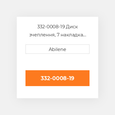 332-0008-19 Диск зчеплення, 7 накладка JOHN DEERE NEW AFTERMARKET