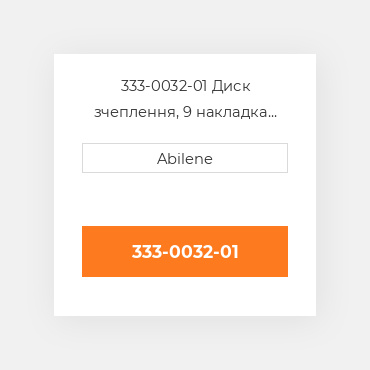 333-0032-01 Диск зчеплення, 9 накладка для Ford New Holland трактор, 333-0032-01 FORD NEW HOLLAND NEW AFTERMARKET