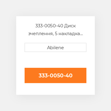 333-0050-40 Диск зчеплення, 5 накладка MASSEY FERGUSON NEW AFTERMARKET