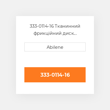 333-0114-16 Тканинний фрикційний диск зчеплення FORD NEW HOLLAND NEW AFTERMARKET