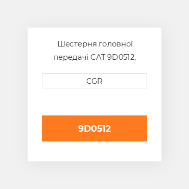 Шестерня головної передачі CAT 9D0512, 9D-0512