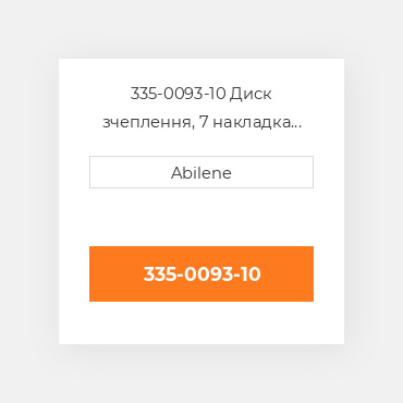 335-0093-10 Диск зчеплення, 7 накладка ALLIS CHALMERS NEW AFTERMARKET