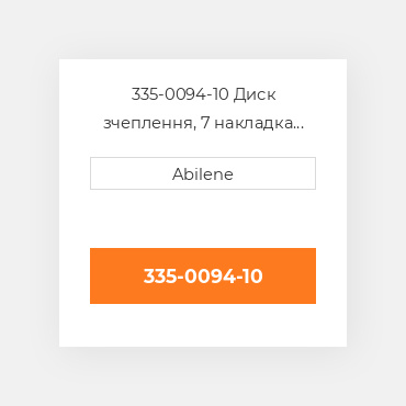 335-0094-10 Диск зчеплення, 7 накладка ALLIS CHALMERS NEW AFTERMARKET