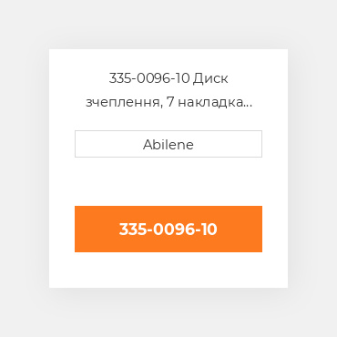 335-0096-10 Диск зчеплення, 7 накладка ALLIS CHALMERS NEW AFTERMARKET