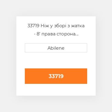 33719 Ніж у зборі з жатка - 8' права сторона MACDON NEW AFTERMARKET