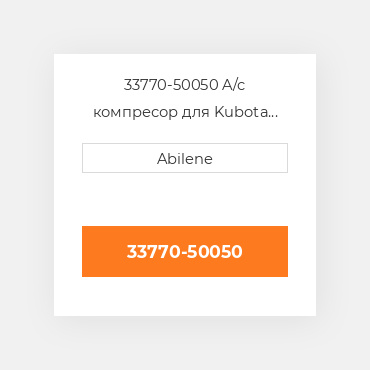 33770-50050 A/c компресор для Kubota трактор, 33770-50050 KUBOTA NEW AFTERMARKET