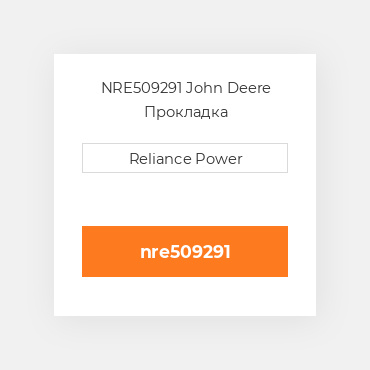 NRE509291 John Deere Прокладка