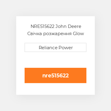 NRE515622 John Deere Свічка розжарення Glow Plug