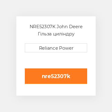 NRE52307K John Deere Гільза циліндру