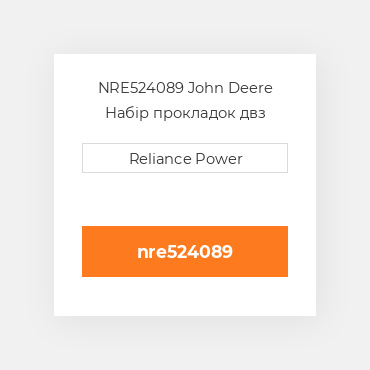 NRE524089 John Deere Набір прокладок двз