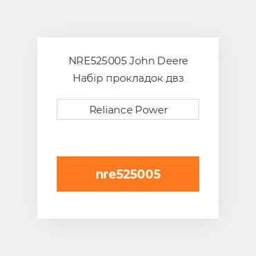 NRE525005 John Deere Набір прокладок двз