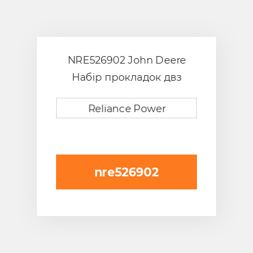 NRE526902 John Deere Набір прокладок двз