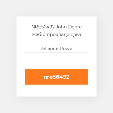 NRE56492 John Deere Набір прокладок двз