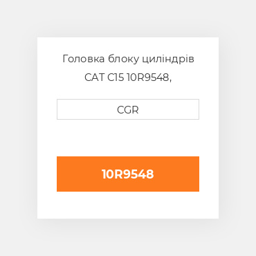 Головка блоку циліндрів CAT C15 10R9548, 10R-9548