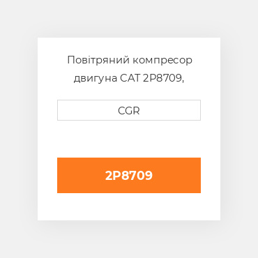 Повітряний компресор двигуна CAT 2P8709, 2P-8709