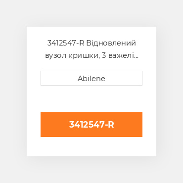 3412547-R Відновлений вузол кришки, 3 важелі OLIVER REBUILT