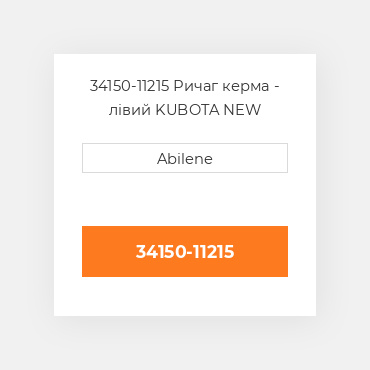 34150-11215 Ричаг керма - лівий KUBOTA NEW AFTERMARKET
