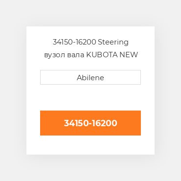34150-16200 Steering вузол вала KUBOTA NEW AFTERMARKET