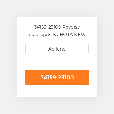 34159-23100 Reverse шестерня KUBOTA NEW AFTERMARKET